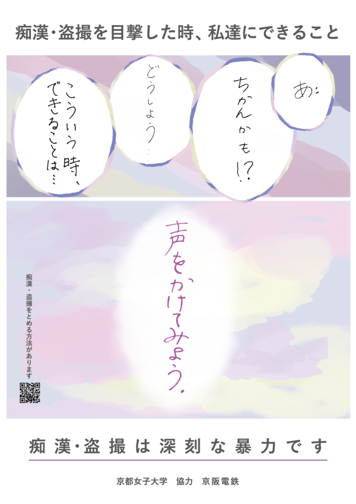 京都女子大の痴漢撲滅ポスター制作活動で、WRCJが紹介されています