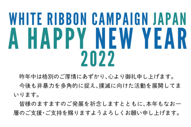 2022年明けましておめでとうございます｜ホワイトリボンキャンペーン・ジャパン